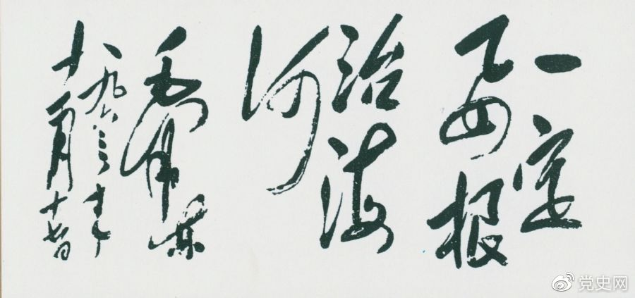 1963年11月17日，毛泽东为河北抗洪抢险斗争展览会题词“一定要根治海河”。